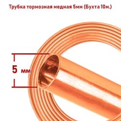 Трубка тормозная медная 5мм, бухта 10 метров, артикул KM-3662 Креп-Маркет
